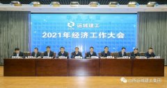<b>?運城建工召開2021年經(jīng)濟(jì)工作大會</b>