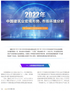 <b>2022年中國建筑業(yè)宏觀形勢(shì)、市場(chǎng)環(huán)境及企業(yè)高質(zhì)量發(fā)展案例分析</b>