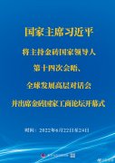 <b>習(xí)近平將主持金磚國家領(lǐng)導(dǎo)人第十四次會(huì)晤、全球發(fā)展高層對(duì)話會(huì)并出席金磚國</b>